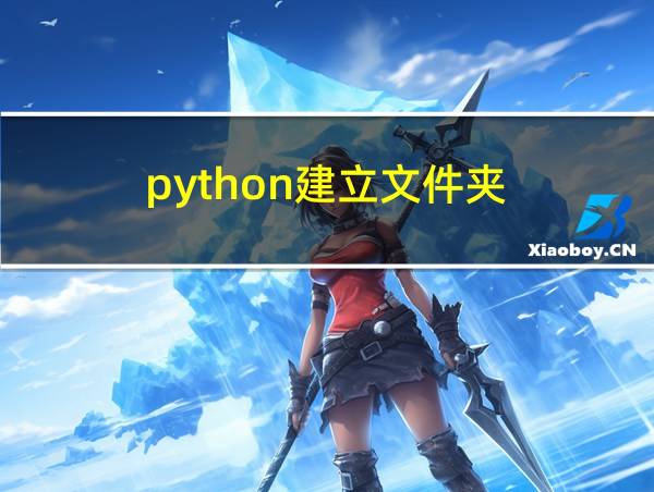 python建立文件夹的相关图片