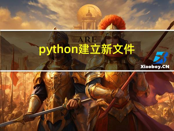 python建立新文件的相关图片