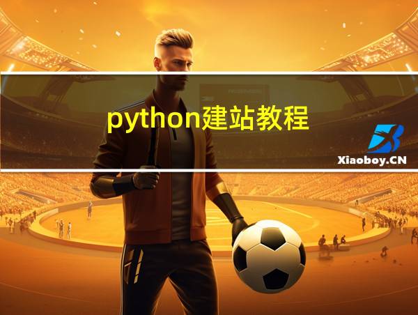 python建站教程的相关图片