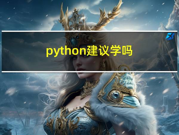 python建议学吗的相关图片