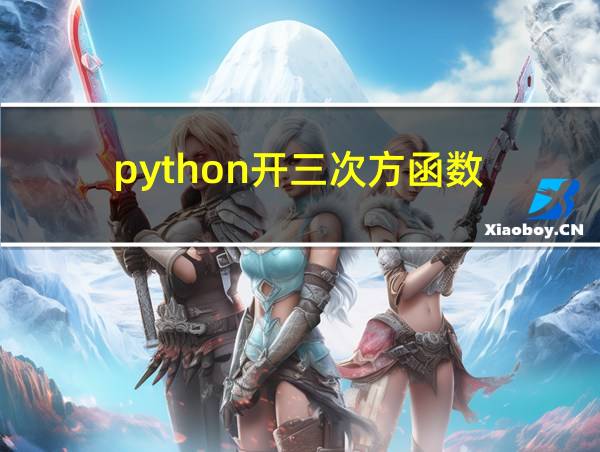 python开三次方函数的相关图片