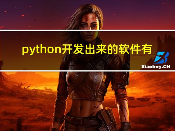 python开发出来的软件有哪些的相关图片