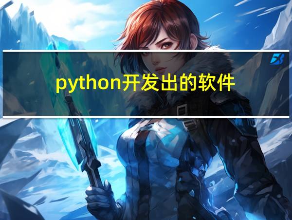 python开发出的软件的相关图片