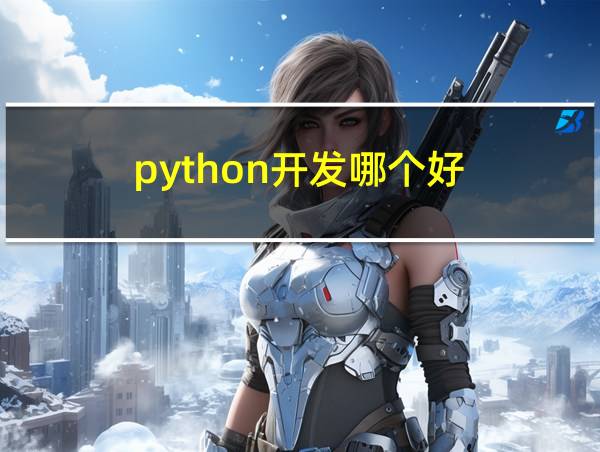 python开发哪个好的相关图片