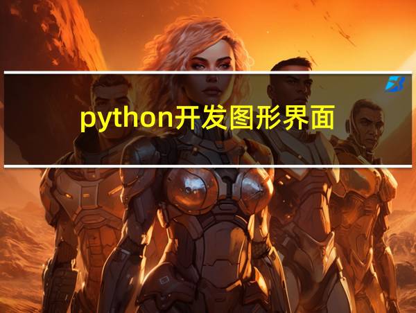 python开发图形界面的相关图片