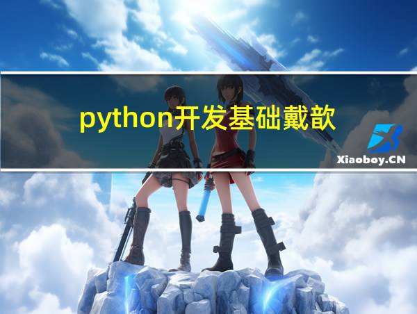 python开发基础戴歆的相关图片