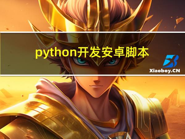 python开发安卓脚本的相关图片