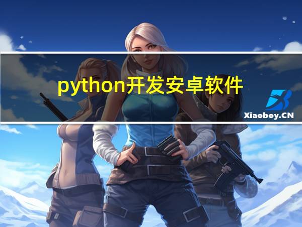 python开发安卓软件的相关图片