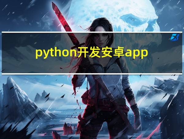 python开发安卓app的相关图片