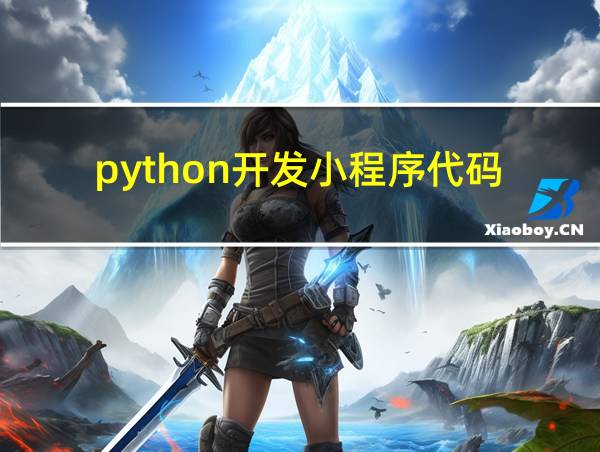 python开发小程序代码的相关图片