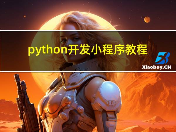 python开发小程序教程的相关图片