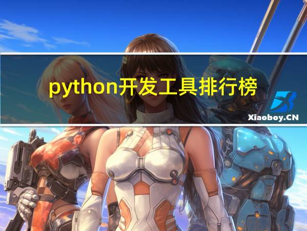 python开发工具排行榜的相关图片