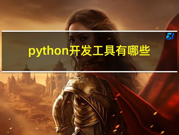 python开发工具有哪些的相关图片