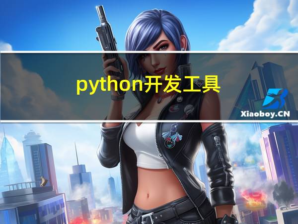 python开发工具的相关图片