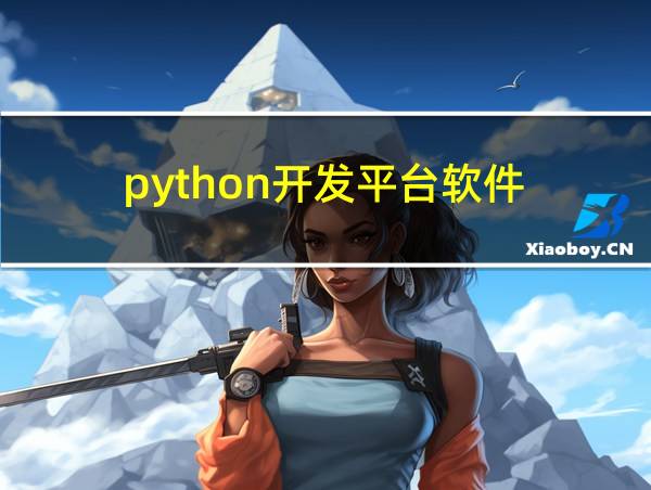 python开发平台软件的相关图片