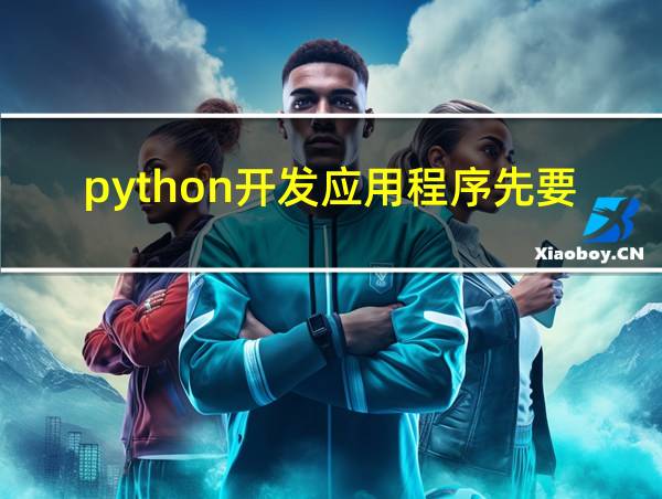 python开发应用程序先要创建项目?的相关图片