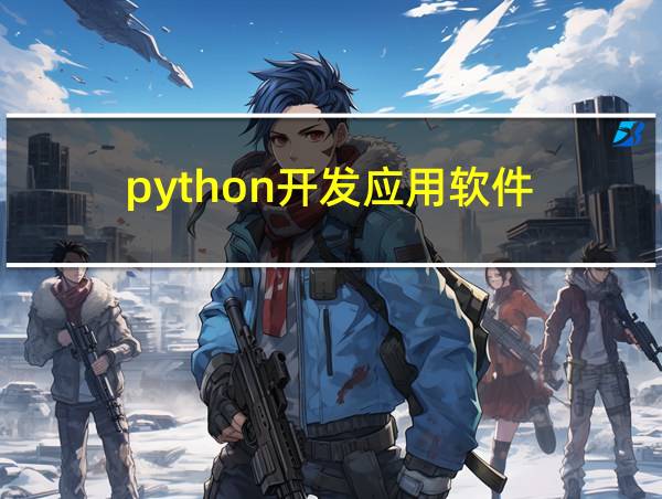 python开发应用软件的相关图片