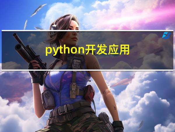 python开发应用的相关图片