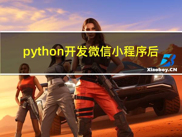 python开发微信小程序后端的相关图片