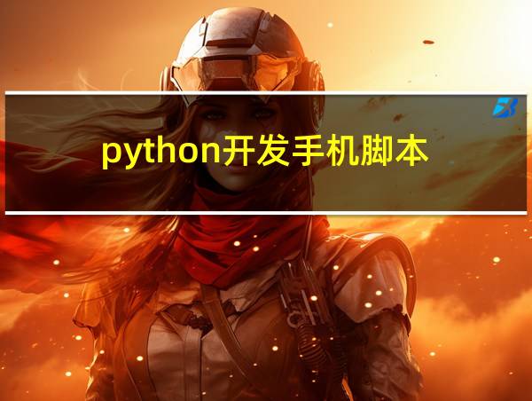 python开发手机脚本的相关图片