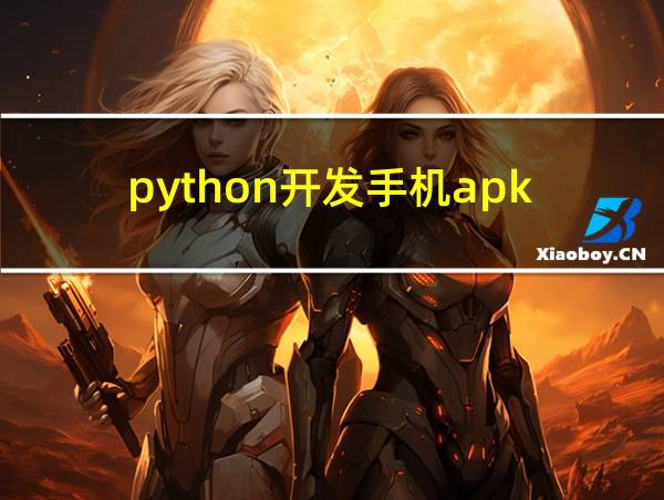 python开发手机apk的相关图片