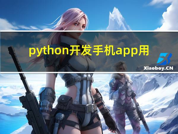 python开发手机app用那个好的相关图片