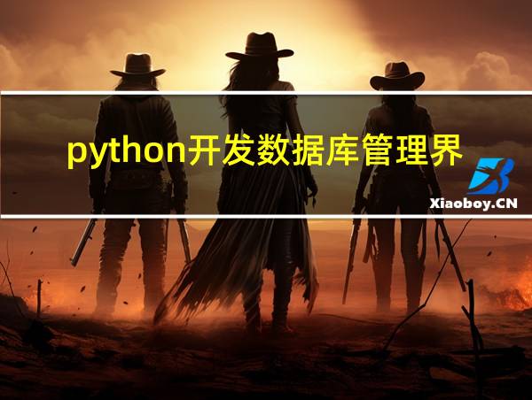 python开发数据库管理界面的相关图片