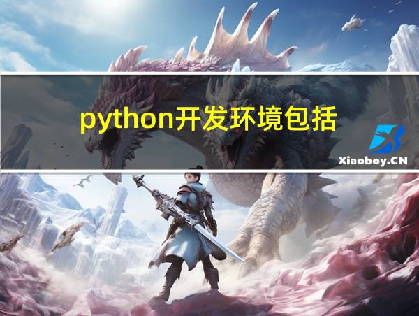 python开发环境包括的相关图片