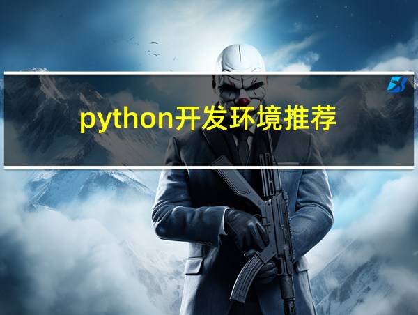 python开发环境推荐的相关图片