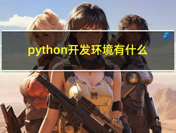 python开发环境有什么的相关图片