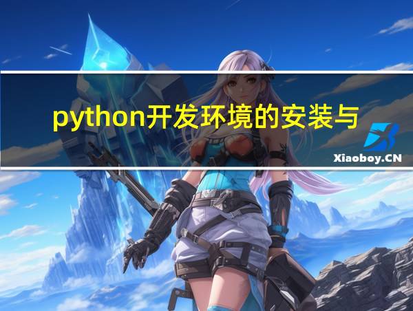 python开发环境的安装与配置的相关图片