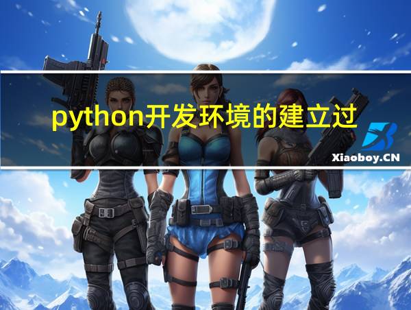 python开发环境的建立过程的相关图片