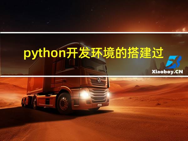 python开发环境的搭建过程的相关图片