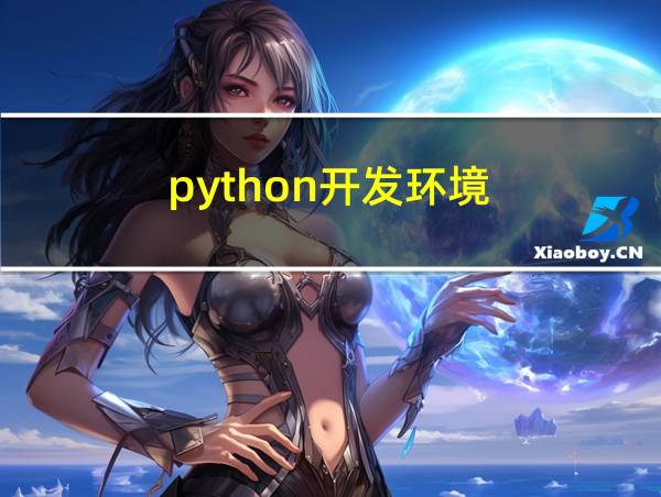 python开发环境的相关图片