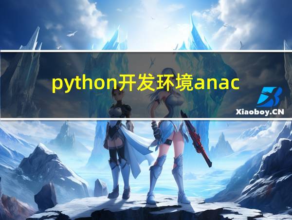 python开发环境anaconda的相关图片