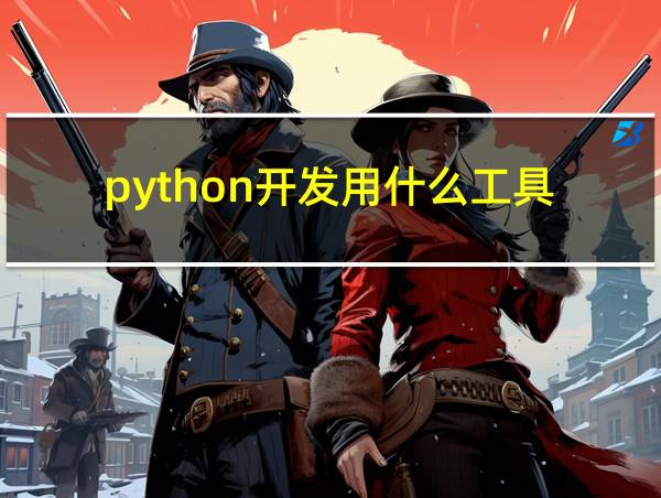 python开发用什么工具的相关图片