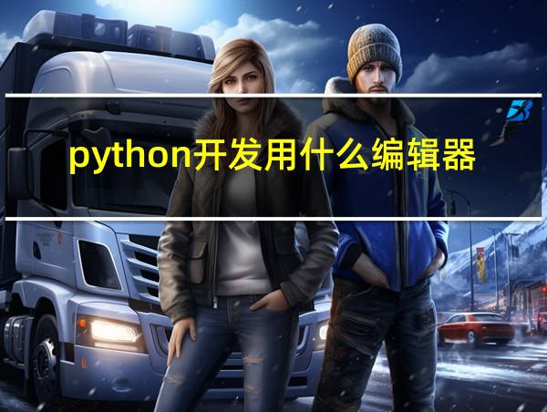 python开发用什么编辑器好的相关图片