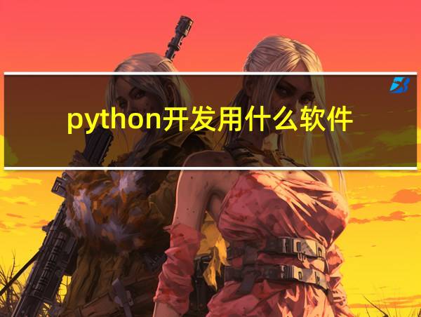 python开发用什么软件的相关图片