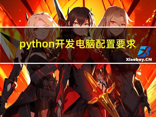 python开发电脑配置要求的相关图片