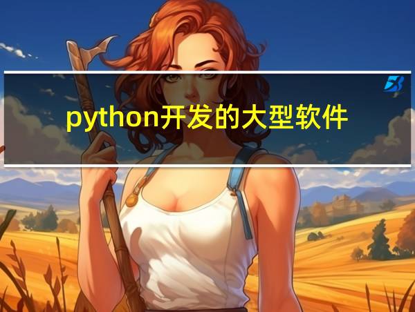 python开发的大型软件的相关图片