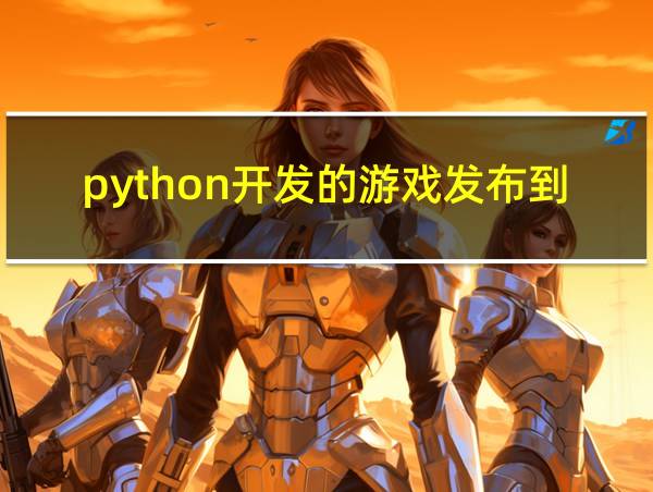 python开发的游戏发布到网络的相关图片