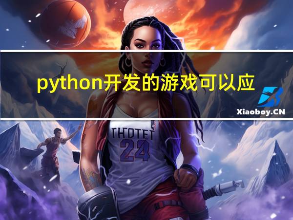 python开发的游戏可以应用在移动设备吗?的相关图片