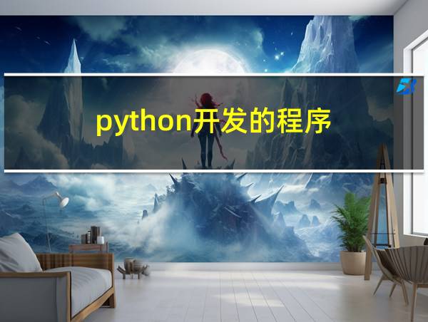 python开发的程序的相关图片