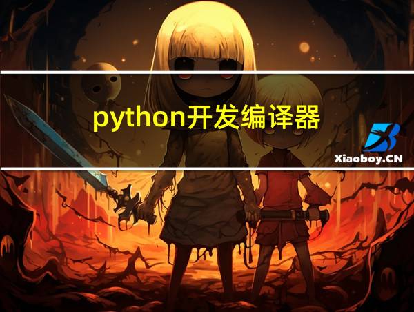 python开发编译器的相关图片