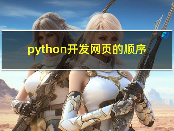 python开发网页的顺序的相关图片