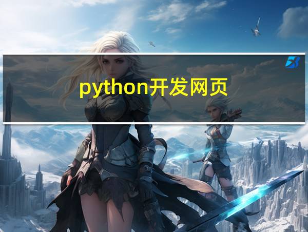 python开发网页的相关图片