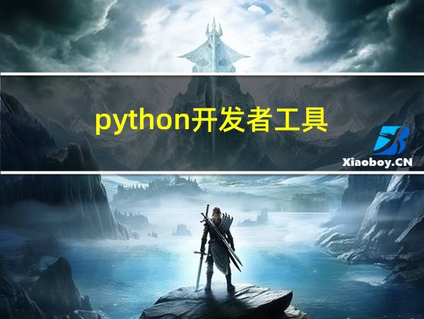 python开发者工具的相关图片