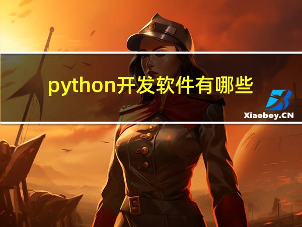 python开发软件有哪些的相关图片