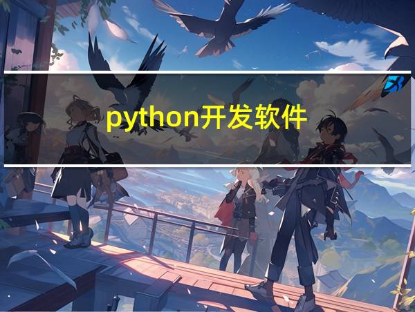 python开发软件的相关图片