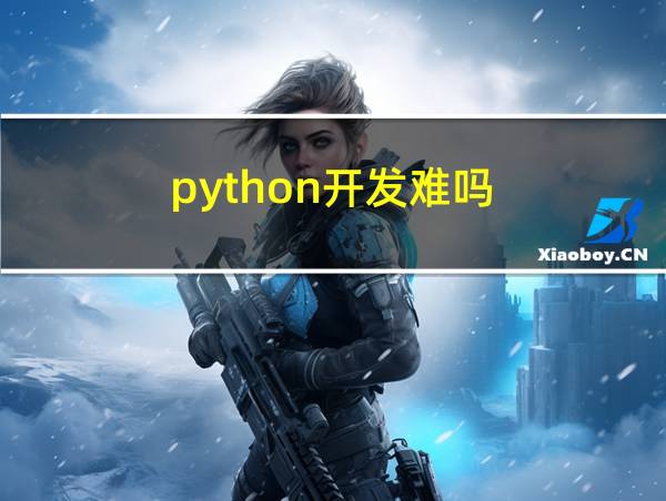 python开发难吗的相关图片